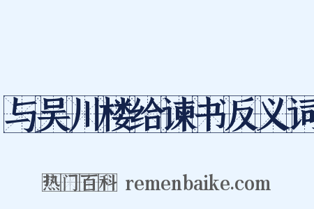 与吴川楼给谏书反义词是什么意思的图片